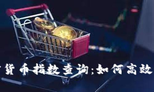 全面解析加密货币指数查询：如何高效获取市场动态