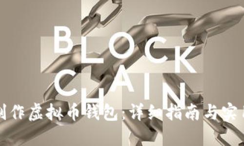 如何制作虚拟币钱包：详细指南与实用技巧