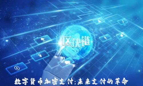 
数字货币加密支付：未来支付的革命