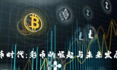 虚拟币时代：彩币的崛起与未来发展趋势