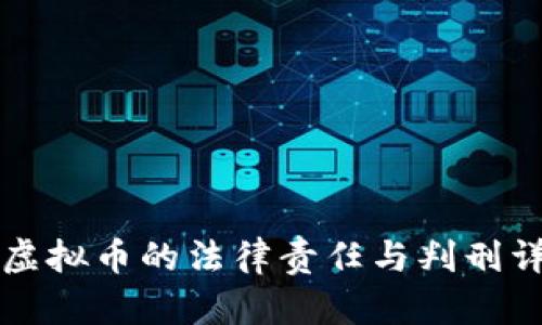 盗虚拟币的法律责任与判刑详解