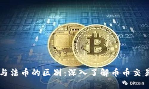 虚拟币与法币的区别：深入了解币币交易的世界