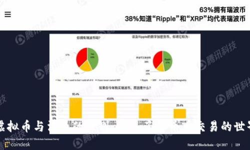 虚拟币与法币的区别：深入了解币币交易的世界