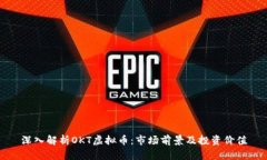 深入解析OKT虚拟币：市场前景及投资价值