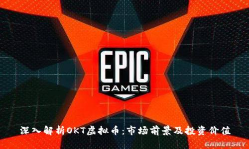 深入解析OKT虚拟币：市场前景及投资价值