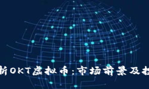 深入解析OKT虚拟币：市场前景及投资价值