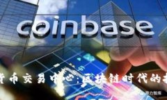 燕郊加密货币交易中心：区块链时代的投资新机