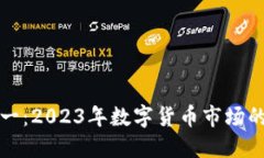 虚拟币元一：2023年数字货币市场的未来趋势