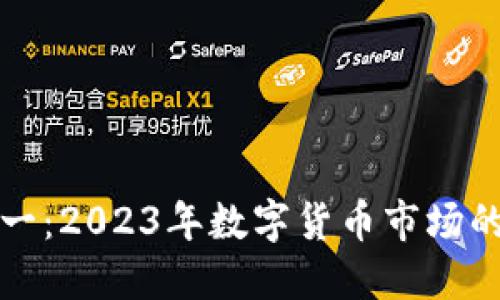 虚拟币元一：2023年数字货币市场的未来趋势