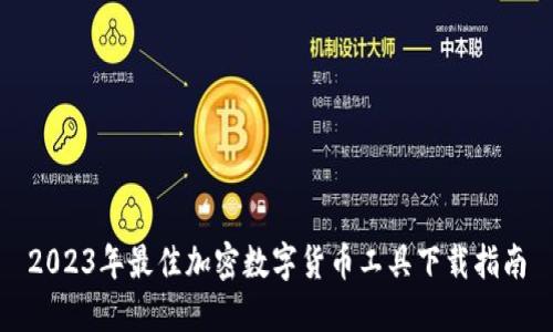 2023年最佳加密数字货币工具下载指南