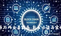 虚拟币外网交易指南：新手必读与实战技巧