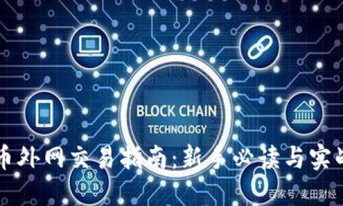 虚拟币外网交易指南：新手必读与实战技巧