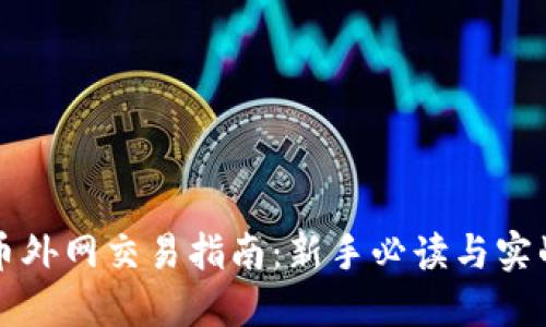 虚拟币外网交易指南：新手必读与实战技巧