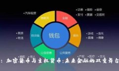 : 加密货币与主权货币：未来金融的双重舞台