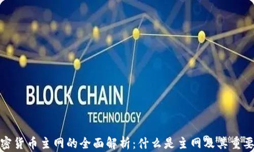 
加密货币主网的全面解析：什么是主网及其重要性