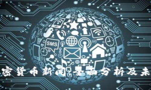 央行加密货币新闻：全面分析及未来趋势