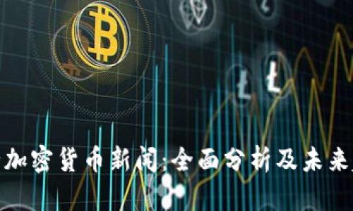 央行加密货币新闻：全面分析及未来趋势