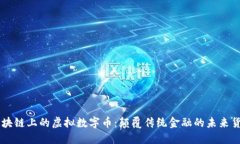 区块链上的虚拟数字币：颠覆传统金融的未来货