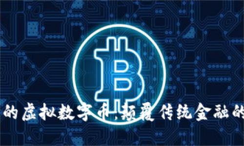 区块链上的虚拟数字币：颠覆传统金融的未来货币