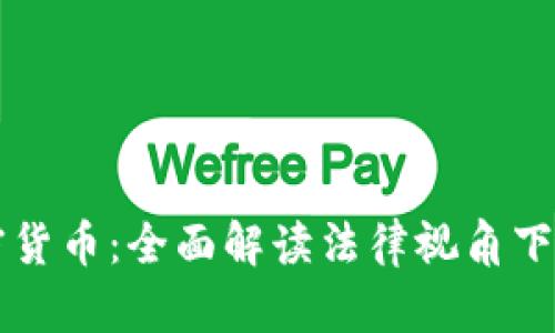 民法宝典与加密货币：全面解读法律视角下的虚拟资产保护