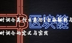 虚拟币定时调仓是什么意思？全面解析与投资策