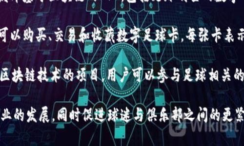 在足球和加密货币结合的领域，许多品牌和项目正在逐渐崭露头角。以下是一些知名的足球相关加密货币名称：

1. **Socios.com (CHZ)** - Socios.com 是一个为运动团队和球迷之间建立联系的平台，通过其原生代币 CHZ，用户可以购买球队代币，参与投票等活动。

2. **Fan tokens** - 许多足球俱乐部（如巴塞罗那、巴黎圣日耳曼、曼城等）发行了自己的粉丝代币，这些代币允许持有者参与俱乐部的一些决策，以及享受独特的奖励。

3. **NFT（非同质化代币）** - 一些足球俱乐部和运动员开始发布基于区块链的NFT，包括足球明星的数字卡片、精彩瞬间的影像等。

4. **Sorare** - 这是一个基于以太坊的幻想足球游戏，用户可以购买、交易和收藏数字足球卡，每张卡表示一个足球运动员，卡片的价值可以随着比赛表现的变化而波动。

5. **Footballcoin (XFC)** - 足球币是一个旨在结合足球与区块链技术的项目，用户可以参与足球相关的游戏，赚取代币。

以上这些加密货币和项目都在试图通过区块链技术改善足球产业的发展，同时促进球迷与俱乐部之间的更紧密互动。