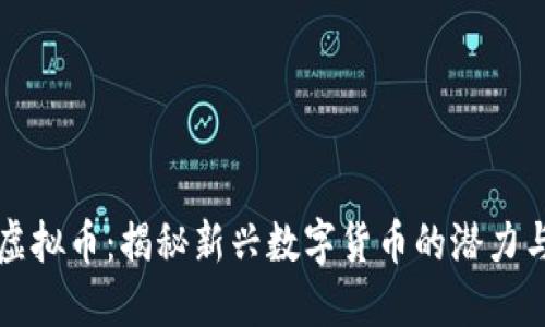 点睛虚拟币：揭秘新兴数字货币的潜力与挑战