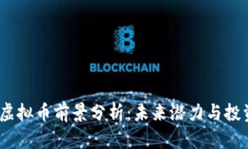 GRAM虚拟币前景分析：未来潜力与投资机会