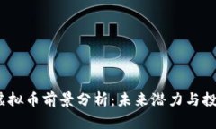 GRAM虚拟币前景分析：未来潜力与投资机会