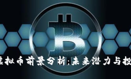 GRAM虚拟币前景分析：未来潜力与投资机会