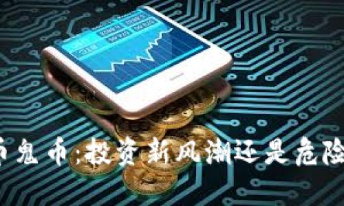虚拟币鬼币：投资新风潮还是危险陷阱？