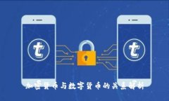加密货币与数字货币的关系解析