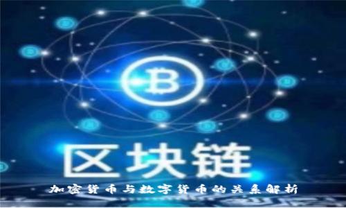 加密货币与数字货币的关系解析