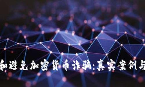 如何识别和避免加密货币诈骗：真实案例与应对措施