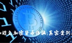如何识别和避免加密货币诈骗：真实案例与应对