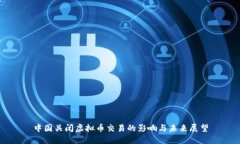 中国关闭虚拟币交易的影响与未来展望