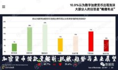 加密货币借款量解析：现状、趋势与未来展望