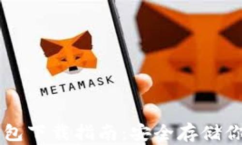 
虚拟币冷钱包下载指南：安全存储你的加密资产