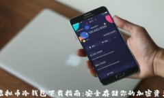 虚拟币冷钱包下载指南：安全存储你的加密资产