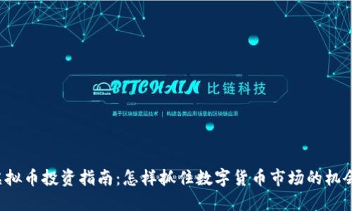 虚拟币投资指南：怎样抓住数字货币市场的机会？
