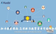 虚拟币投资指南：怎样抓住数字货币市场的机会