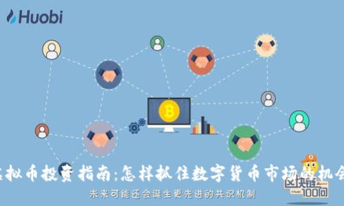虚拟币投资指南：怎样抓住数字货币市场的机会？