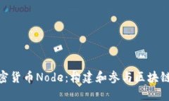 全面分析加密货币Node：构建和参与区块链网络的