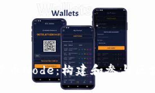 全面分析加密货币Node：构建和参与区块链网络的关键