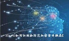 ziaoti如何识别和防范加密货币骗局？