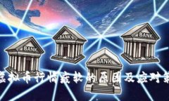 : 虚拟币行情疲软的原因及应对策略