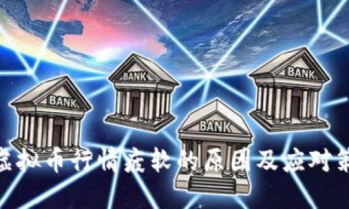 : 虚拟币行情疲软的原因及应对策略