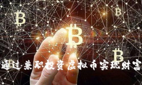 如何通过兼职投资虚拟币实现财富增值