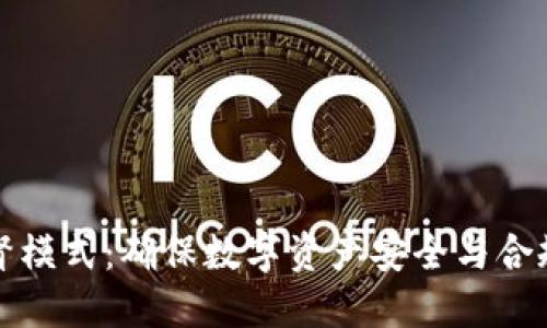 加密货币监督模式：确保数字资产安全与合规的最佳实践