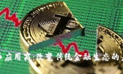 加密货币应用商：改变传统金融生态的未来之路